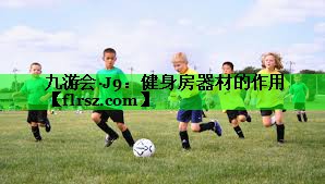 健身房器材的作用