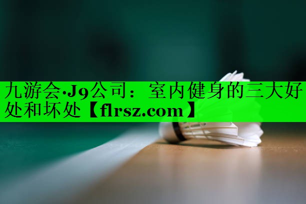 室内健身的三大好处和坏处