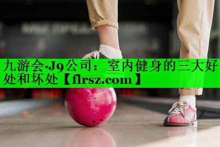 室内健身的三大好处和坏处