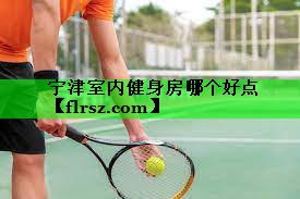 宁津室内健身房哪个好点