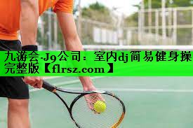 室内dj简易健身操完整版