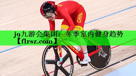 冬季室内健身趋势