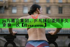 乒乓球台能用多久更换一次