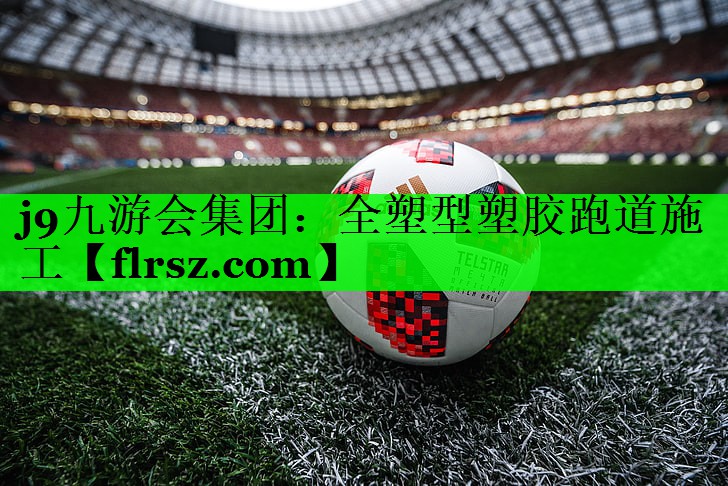 全塑型塑胶跑道施工