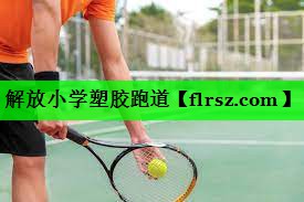 解放小学塑胶跑道