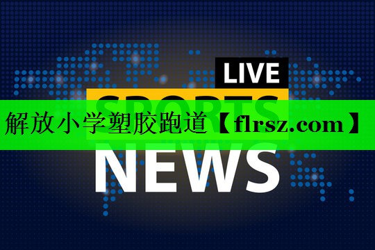 解放小学塑胶跑道