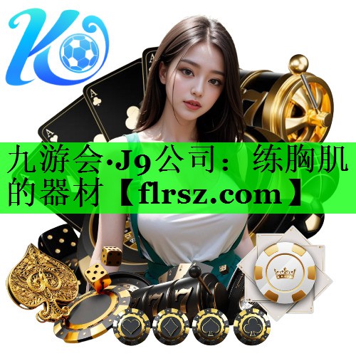 练胸肌的器材