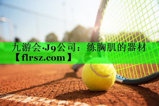 练胸肌的器材