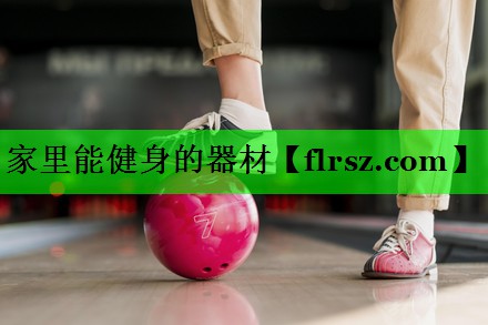 家里能健身的器材