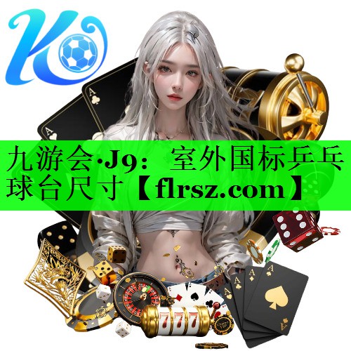 室外国标乒乓球台尺寸
