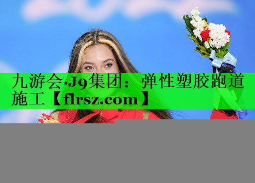 弹性塑胶跑道施工