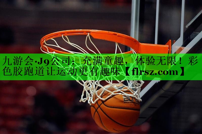 充满童趣，体验无限！彩色胶跑道让运动更有趣味