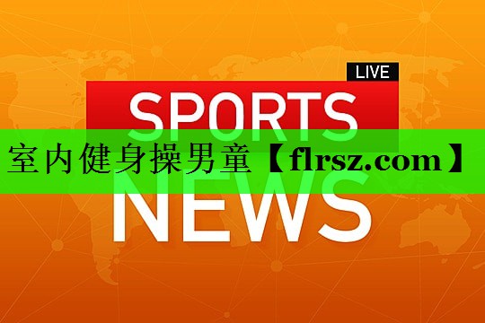 室内健身操男童