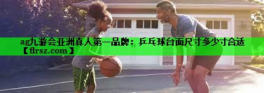 乒乓球台面尺寸多少寸合适