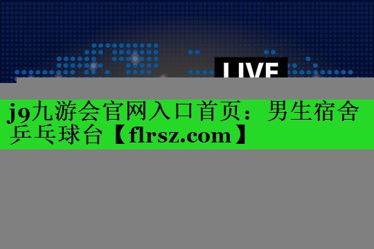男生宿舍乒乓球台