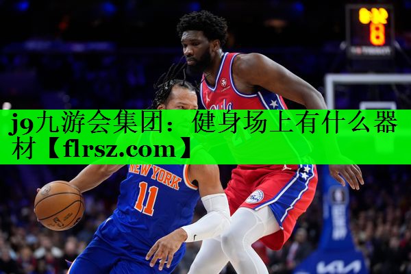 健身场上有什么器材