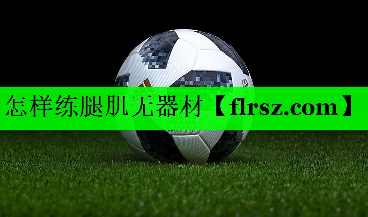 怎样练腿肌无器材