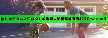 最近很火的篮球健身器材