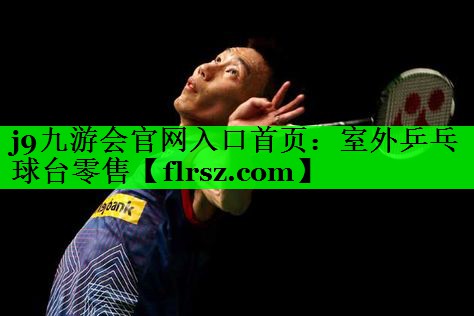 室外乒乓球台零售