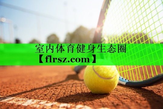 室内体育健身生态圈