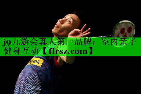 室内亲子健身互动