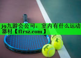 室内有什么运动器材