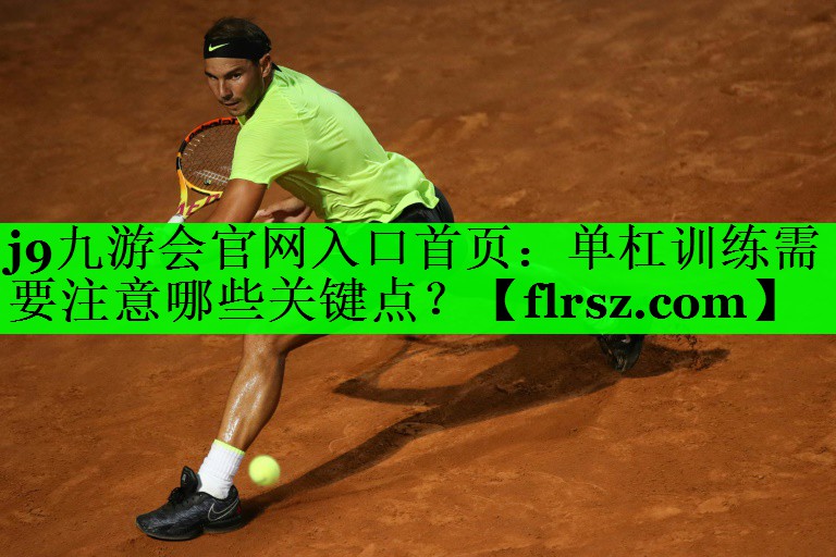 单杠训练需要注意哪些关键点？