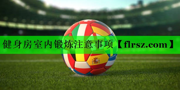 健身房室内锻炼注意事项
