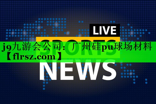 广州硅pu球场材料