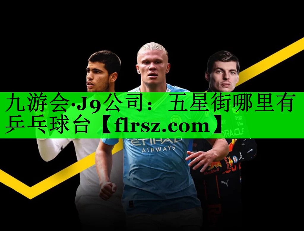 五星街哪里有乒乓球台