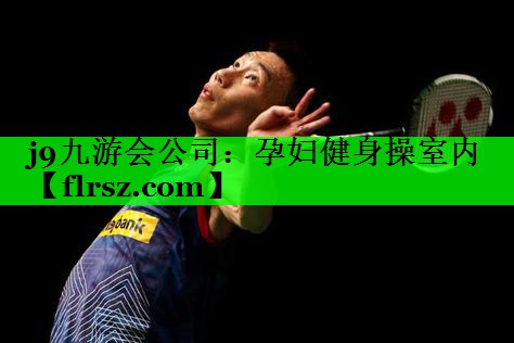 孕妇健身操室内