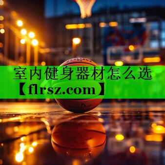 室内健身器材怎么选