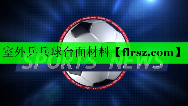 室外乒乓球台面材料