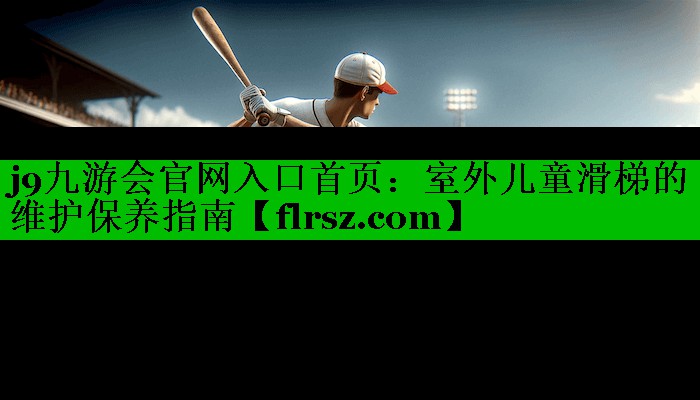 室外儿童滑梯的维护保养指南