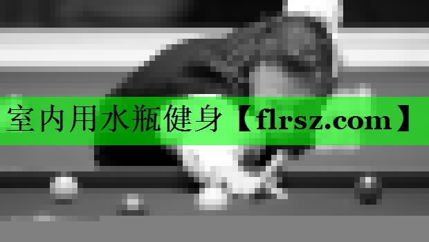 室内用水瓶健身