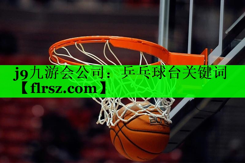 乒乓球台关键词