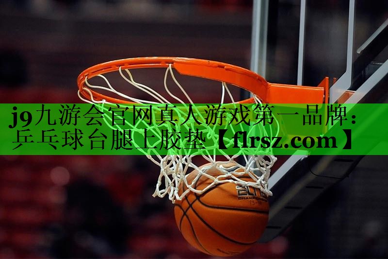 乒乓球台腿上胶垫