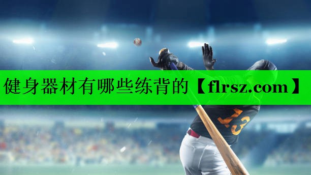 健身器材有哪些练背的