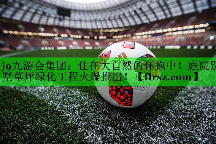 住在大自然的怀抱中！庭院别墅草坪绿化工程火爆推出！
