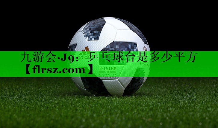 乒乓球台是多少平方