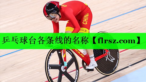 乒乓球台各条线的名称