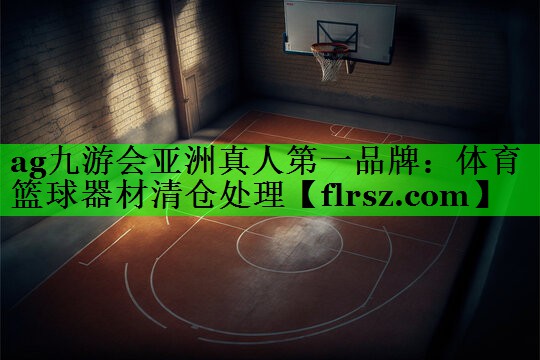 体育篮球器材清仓处理