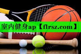室内健身ap