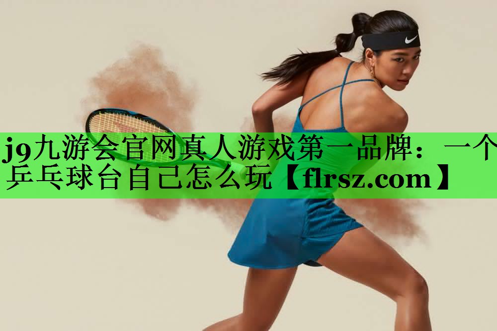 一个乒乓球台自己怎么玩