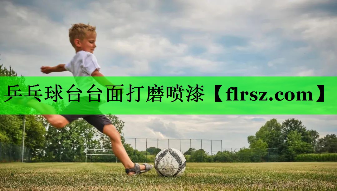 乒乓球台台面打磨喷漆