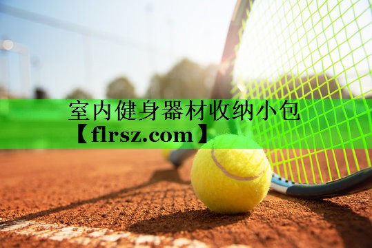 室内健身器材收纳小包