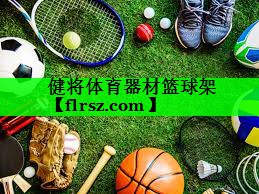 健将体育器材篮球架