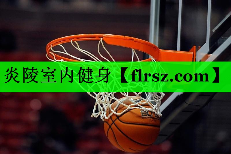 炎陵室内健身