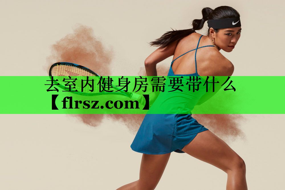 去室内健身房需要带什么