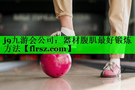 器材腹肌最好锻炼方法